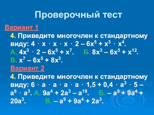 Проверочный тест Вариант 1 4. Приведите многочлен к стандартному виду: 4