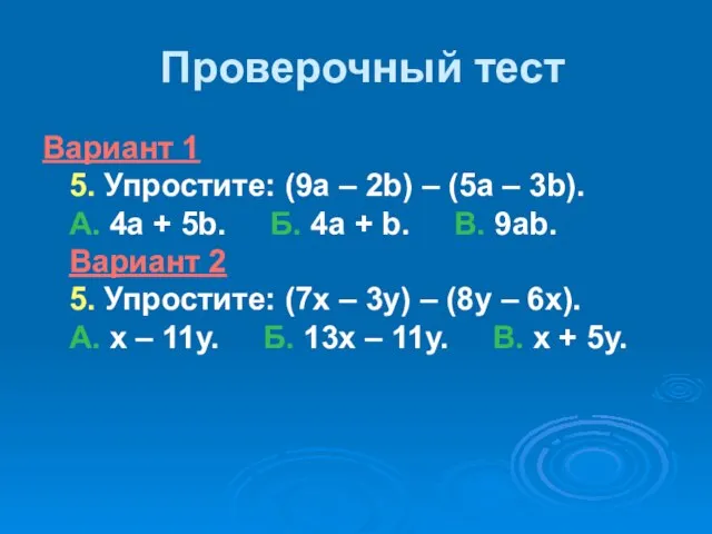 Проверочный тест Вариант 1 5. Упростите: (9а – 2b) – (5а