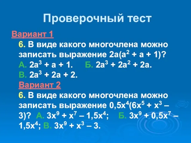 Проверочный тест Вариант 1 6. В виде какого многочлена можно записать