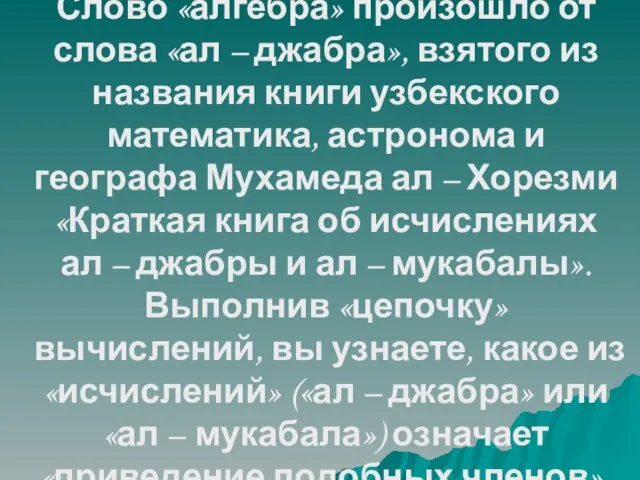 Слово «алгебра» произошло от слова «ал – джабра», взятого из названия