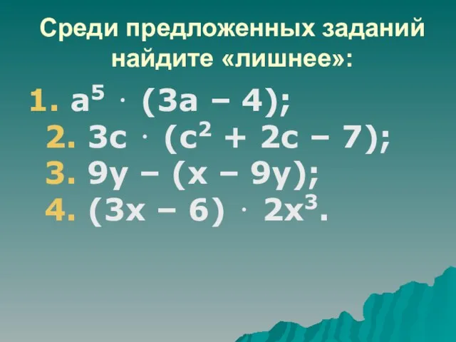 Среди предложенных заданий найдите «лишнее»: 1. а5 ⋅ (3а – 4);