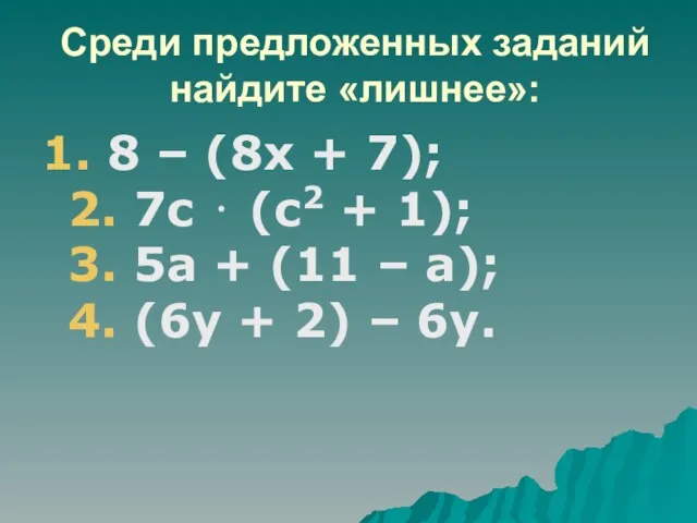 Среди предложенных заданий найдите «лишнее»: 1. 8 – (8х + 7);