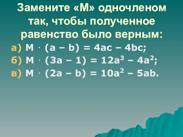 Замените «М» одночленом так, чтобы полученное равенство было верным: а) М