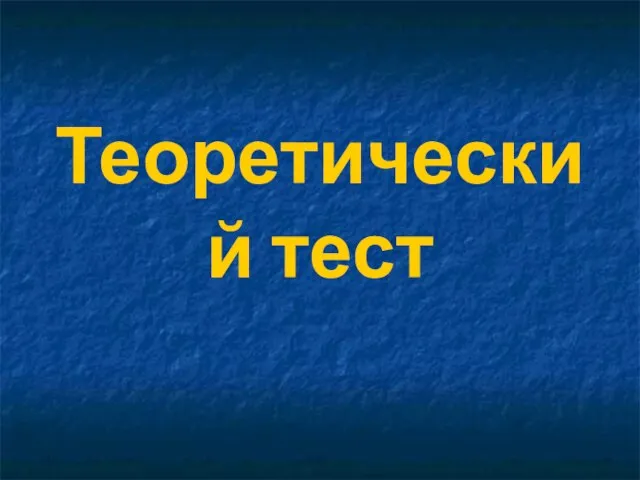 Теоретический тест