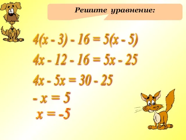 Решите уравнение: 4(х - 3) - 16 = 5(х - 5)