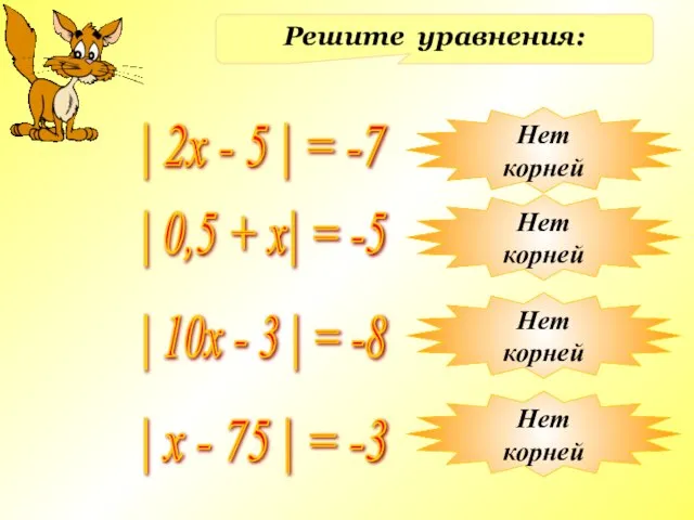 Решите уравнения: | 2x - 5 | = -7 | 0,5