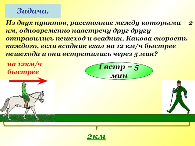 Задача. Из двух пунктов, расстояние между которыми 2 км, одновременно навстречу