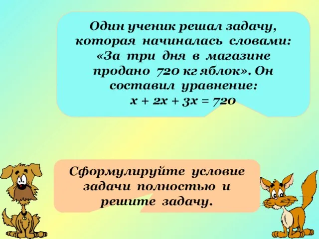 Один ученик решал задачу, которая начиналась словами: «За три дня в