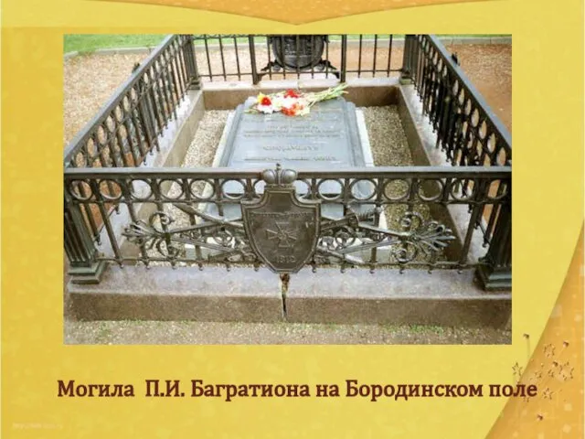 Могила П.И. Багратиона на Бородинском поле