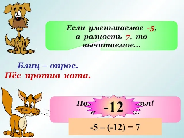 Блиц – опрос. Пёс против кота. Если уменьшаемое -5, а разность