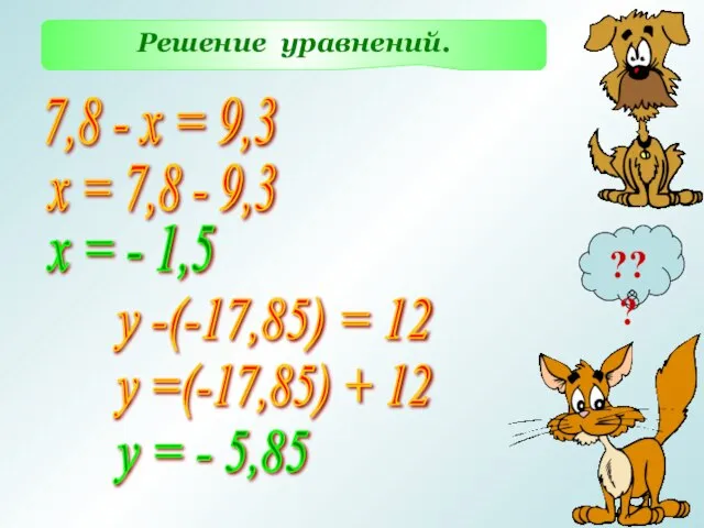 Решение уравнений. 7,8 - х = 9,3 х = 7,8 -