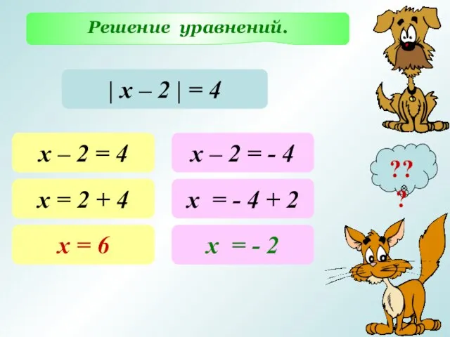 Решение уравнений. ??? | х – 2 | = 4 х