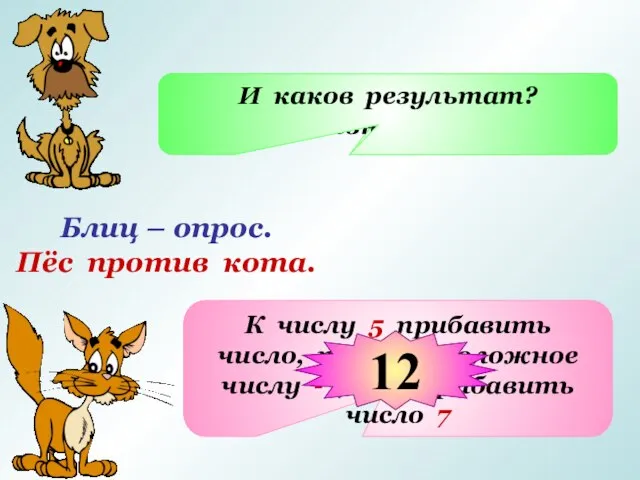 Блиц – опрос. Пёс против кота. Из числа 5 вычесть число