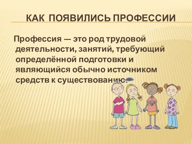 Как появились профессии Профессия — это род трудовой деятельности, занятий, требующий