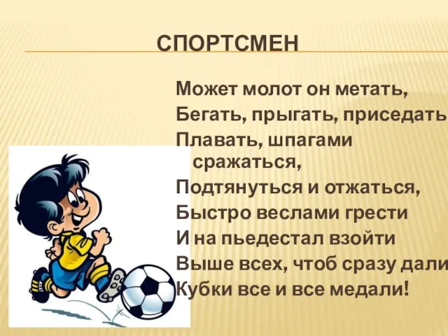 СПОРТСМЕН Может молот он метать, Бегать, прыгать, приседать, Плавать, шпагами сражаться,