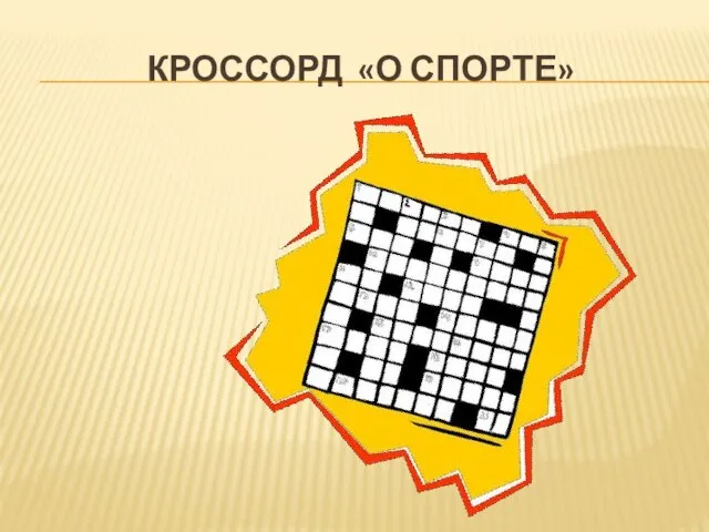 КРОССОРД «О СПОРТЕ»