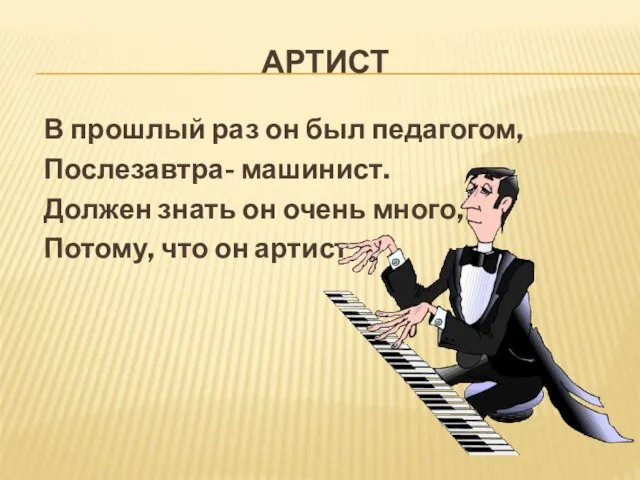 АРТИСТ В прошлый раз он был педагогом, Послезавтра- машинист. Должен знать