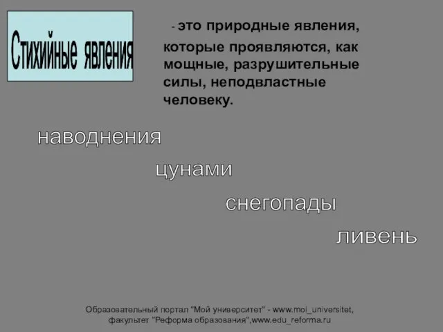 Образовательный портал "Мой университет" - www.moi_universitet, факультет "Реформа образования",www.edu_reforma.ru Стихийные явления