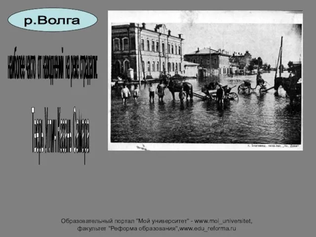 Образовательный портал "Мой университет" - www.moi_universitet, факультет "Реформа образования",www.edu_reforma.ru р.Волга наиболее