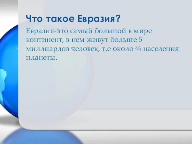 Что такое Евразия? Евразия-это самый большой в мире континент, в нем