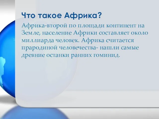 Африка-второй по площади континент на Земле, население Африки составляет около миллиарда