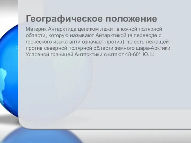 Материк Антарктида целиком лежит в южной полярной области, которую называют Антарктикой