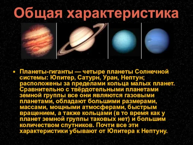Планеты-гиганты — четыре планеты Солнечной системы: Юпитер, Сатурн, Уран, Нептун; расположены