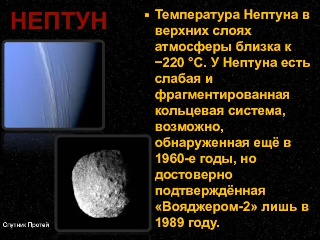 Температура Нептуна в верхних слоях атмосферы близка к −220 °C. У