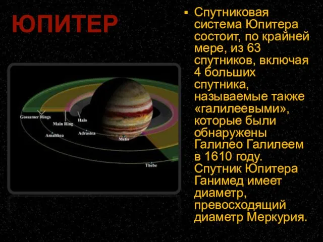 Спутниковая система Юпитера состоит, по крайней мере, из 63 спутников, включая