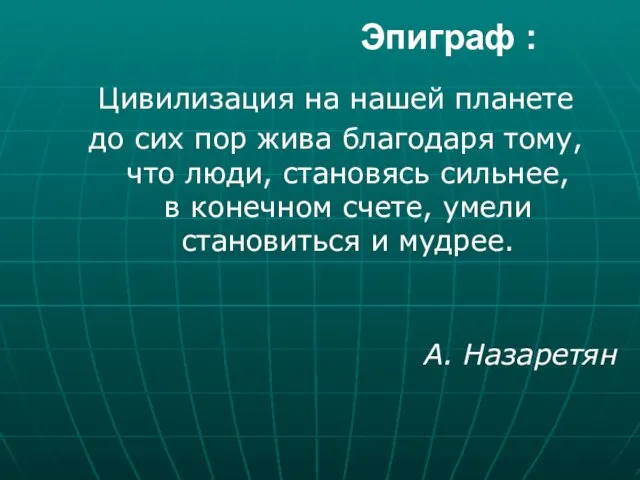 Эпиграф : Цивилизация на нашей планете до сих пор жива благодаря