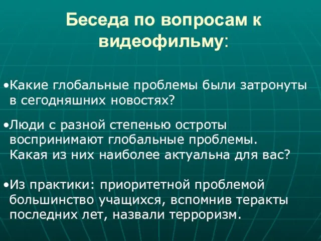 Беседа по вопросам к видеофильму: Какие глобальные проблемы были затронуты в