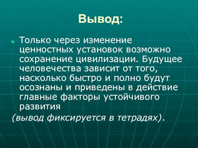 Вывод: Только через изменение ценностных установок возможно сохранение цивилизации. Будущее человечества