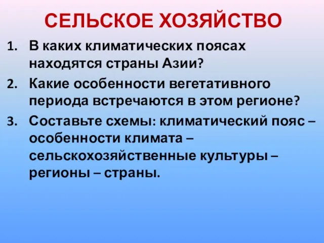 СЕЛЬСКОЕ ХОЗЯЙСТВО В каких климатических поясах находятся страны Азии? Какие особенности