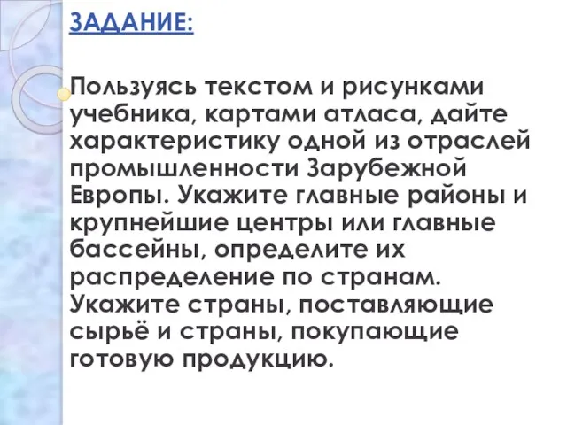 ЗАДАНИЕ: Пользуясь текстом и рисунками учебника, картами атласа, дайте характеристику одной