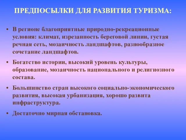 ПРЕДПОСЫЛКИ ДЛЯ РАЗВИТИЯ ТУРИЗМА: В регионе благоприятные природно-рекреационные условия: климат, изрезанность