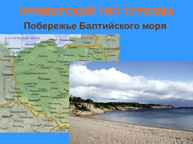 ПРИМОРСКИЙ ТИП ТУРИЗМА Побережье Балтийского моря