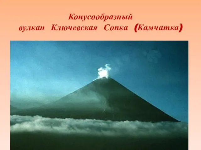 Конусообразный вулкан Ключевская Сопка (Камчатка)