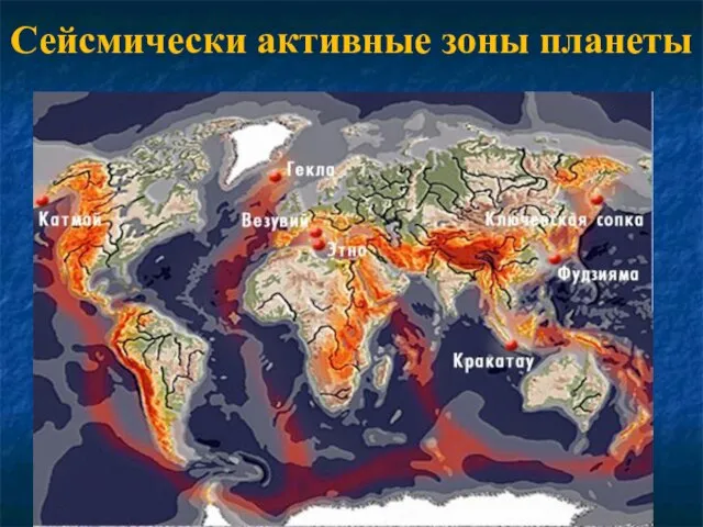 Сейсмически активные зоны планеты