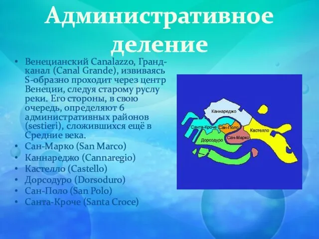 Административное деление Венецианский Canalazzo, Гранд-канал (Canal Grande), извиваясь S-образно проходит через