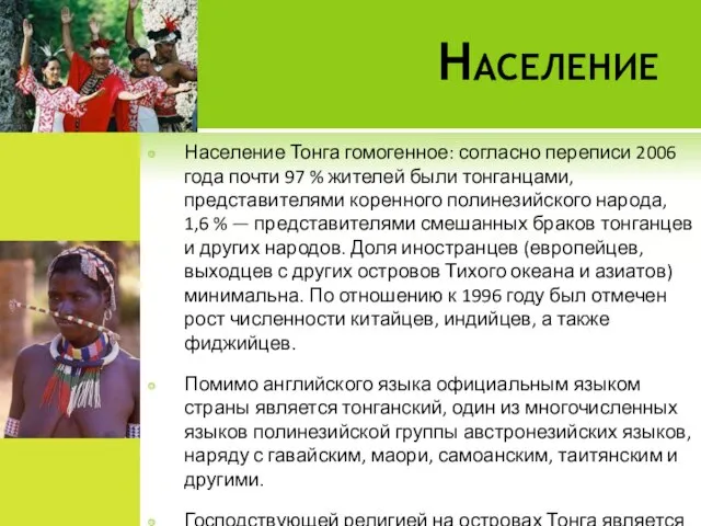 Население Население Тонга гомогенное: согласно переписи 2006 года почти 97 %