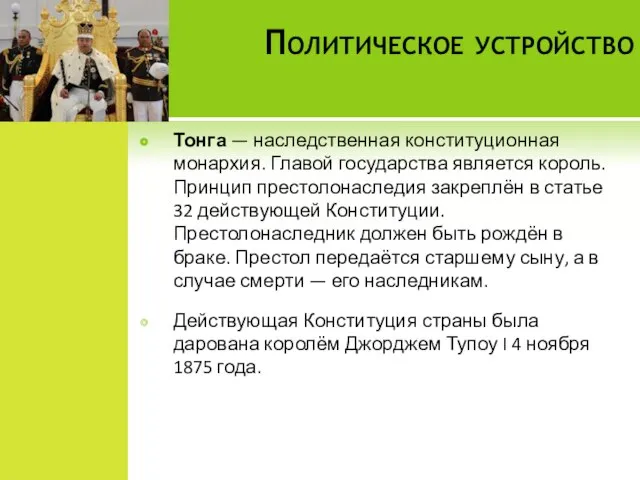 Политическое устройство Тонга — наследственная конституционная монархия. Главой государства является король.