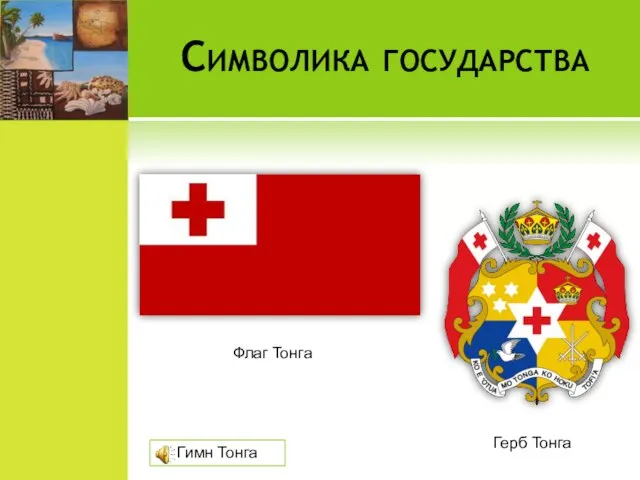 Символика государства Флаг Тонга Герб Тонга Гимн Тонга