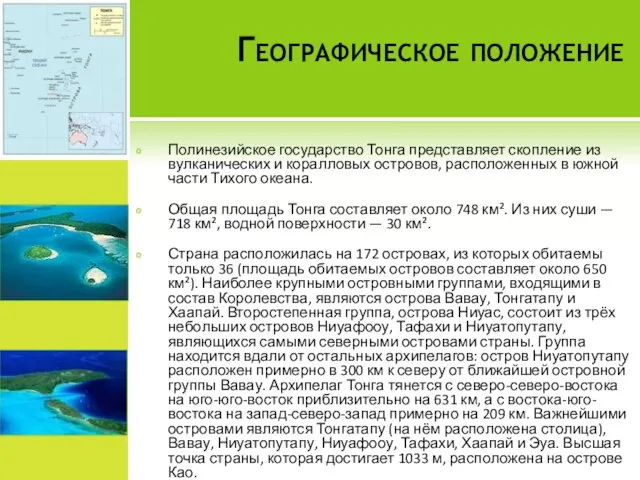 Географическое положение Полинезийское государство Тонга представляет скопление из вулканических и коралловых