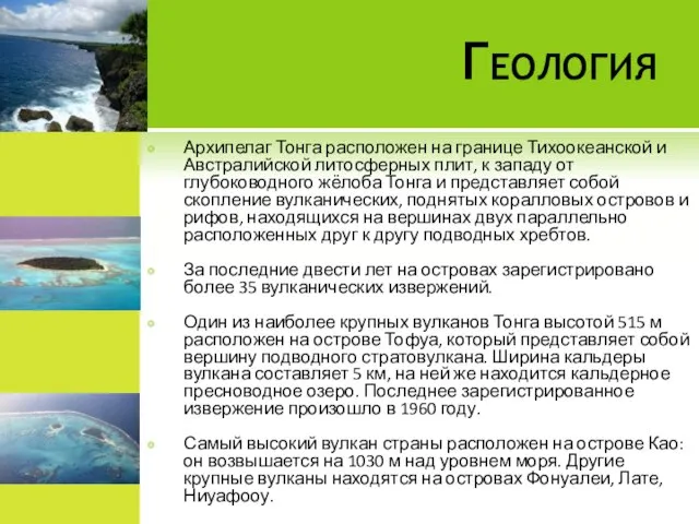 Геология Архипелаг Тонга расположен на границе Тихоокеанской и Австралийской литосферных плит,