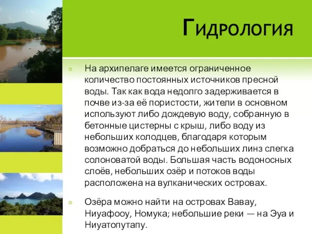 Гидрология На архипелаге имеется ограниченное количество постоянных источников пресной воды. Так