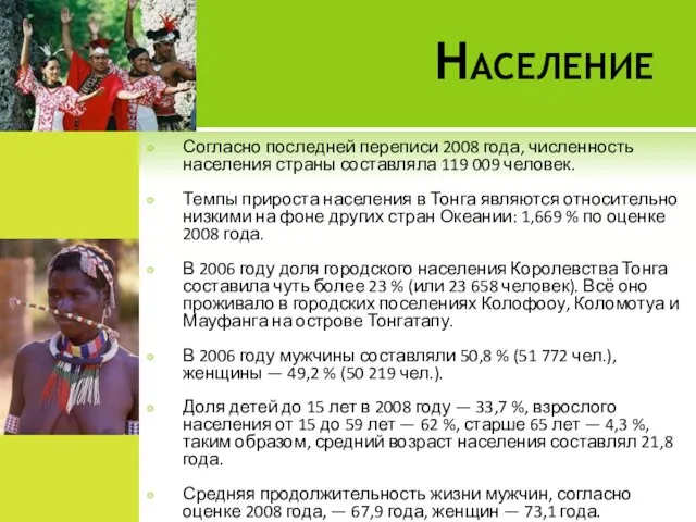 Население Согласно последней переписи 2008 года, численность населения страны составляла 119