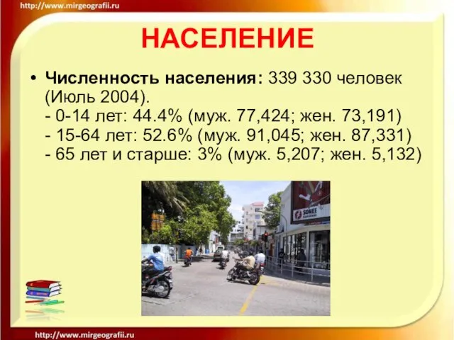 НАСЕЛЕНИЕ Численность населения: 339 330 человек (Июль 2004). - 0-14 лет: