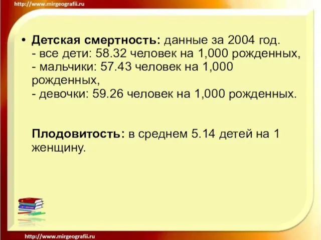 Детская смертность: данные за 2004 год. - все дети: 58.32 человек