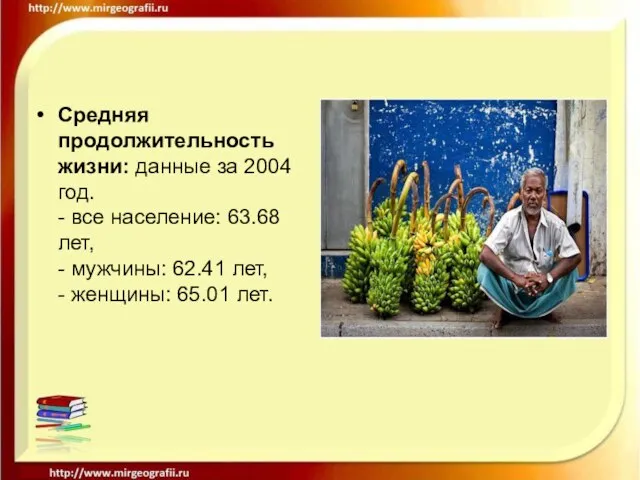 Средняя продолжительность жизни: данные за 2004 год. - все население: 63.68