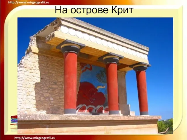 На острове Крит